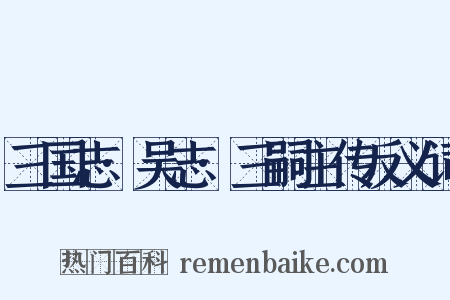 三国志·吴志·三嗣主传反义词是什么意思的图片